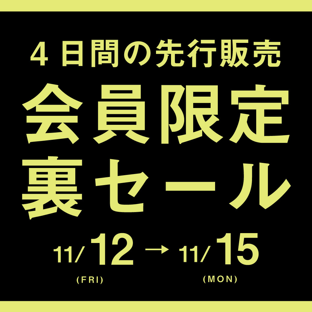 【会員様限定】4日間の先行販売！ファミリーセール前の裏セール開催！