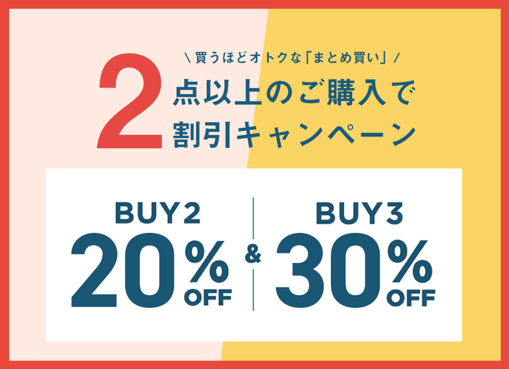 12/31(木)まで！今年最後の冬の”まとめ買い割SALE”
