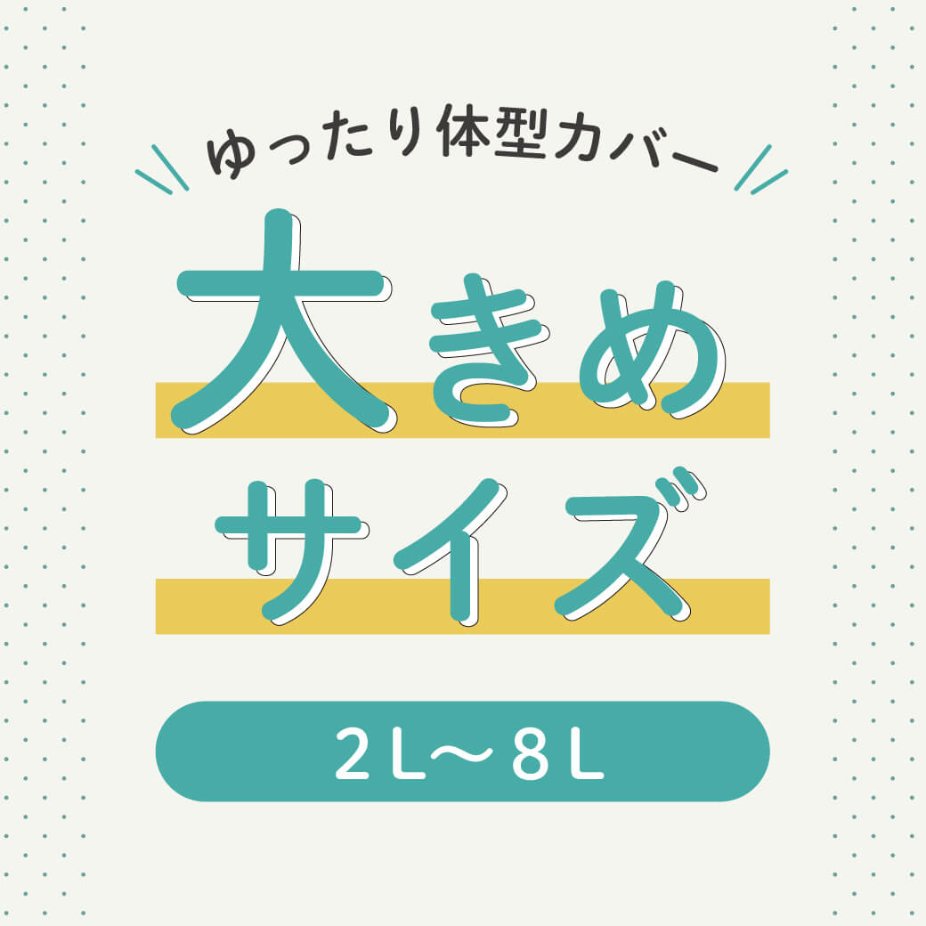 ゆったり体型カバー大きめサイズ2L〜8L