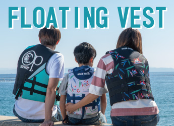 夏のレジャーのお供に！フローティングベスト特集