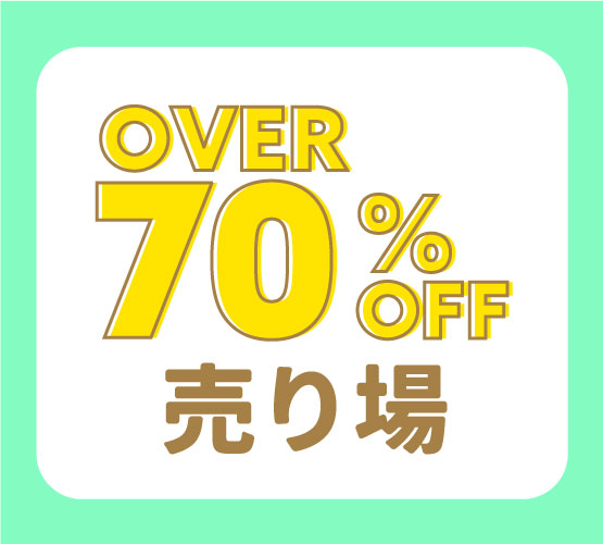 70％OFF