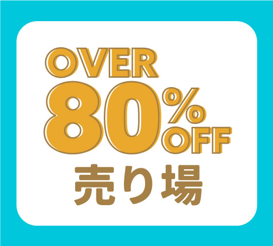 80％OFF