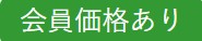 会員価格あり