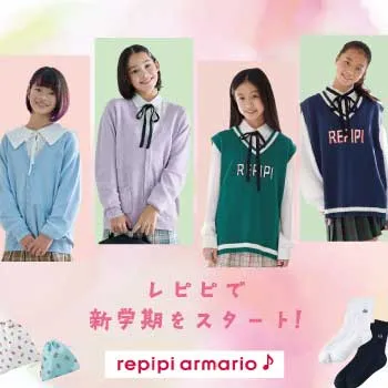 レピピ　repipi repipiarmarip 中学通学　スクールアイテム　通学リュック　通学ベスト　通学ポロシャツ　