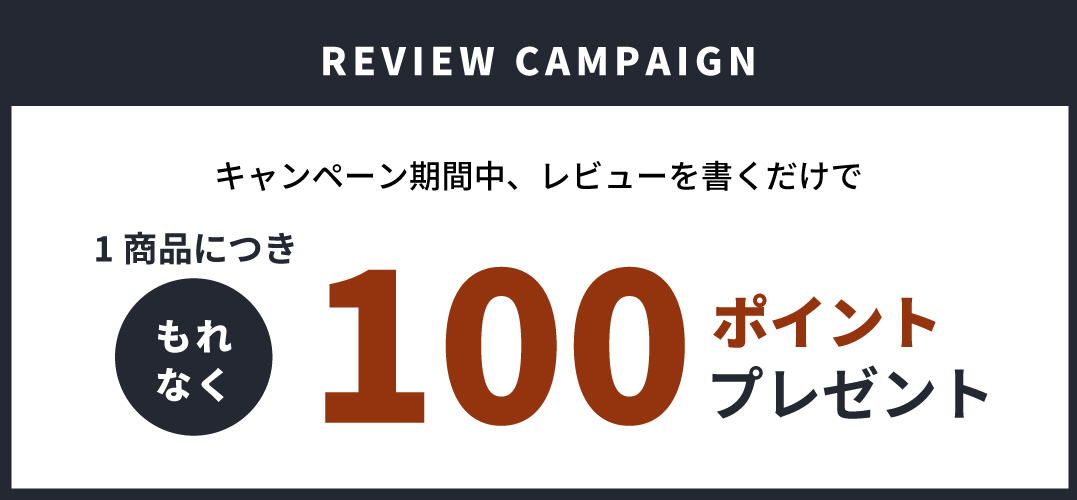 【今だけ100pt進呈】レビューキャンペーン開催！