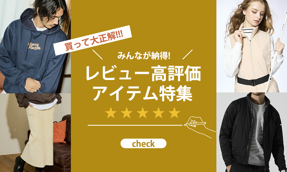 レビュー高評価アイテム"