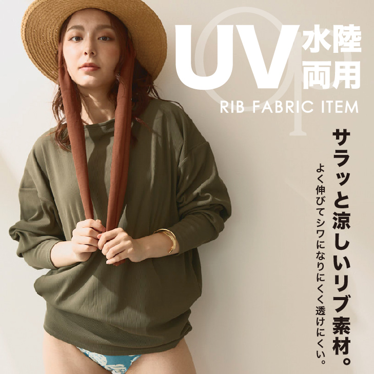 【OPリブ特集】水陸両用のおしゃれリブアイテム