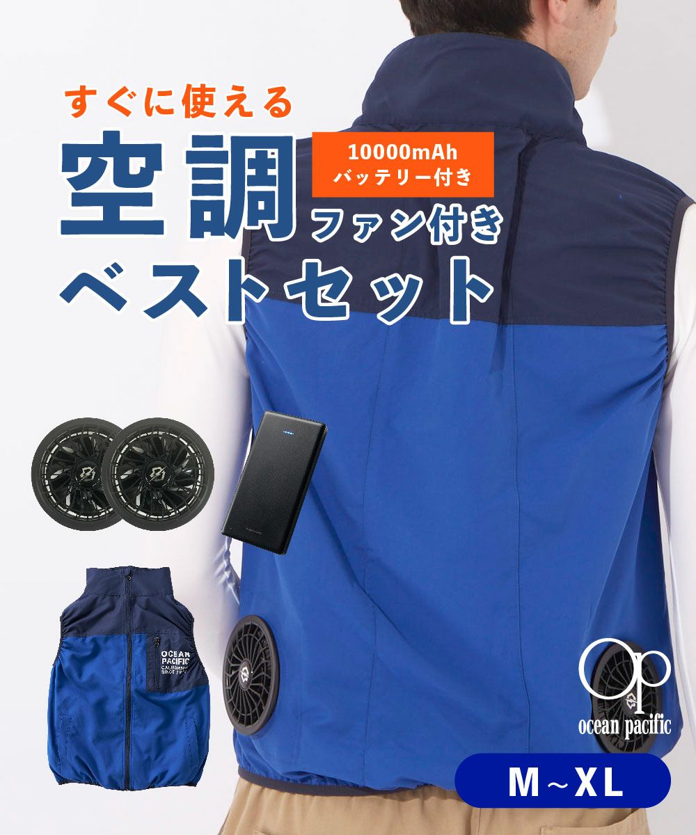 ocean pacificメンズ 空調ウェア【ファン/バッテリー付】 | OCEANweb